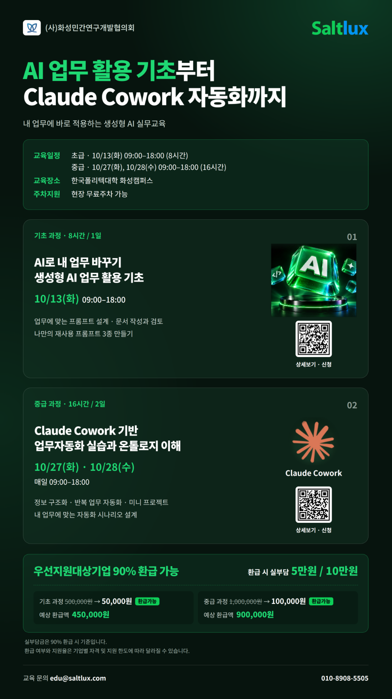 (솔트룩스)화성민간연구개발협의회_AX교육_팜플렛_수정.png